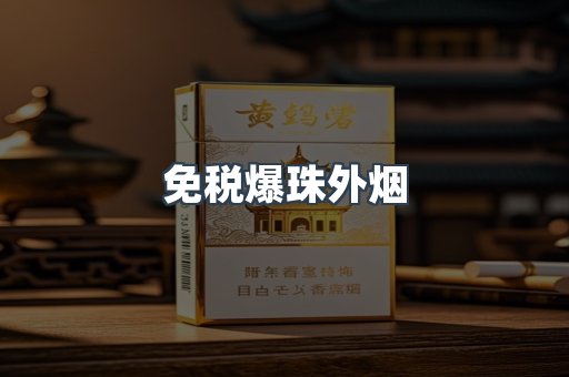 免税爆珠外烟