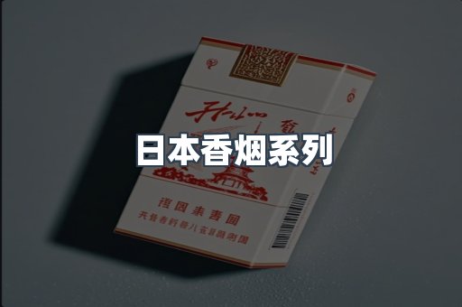 日本香烟